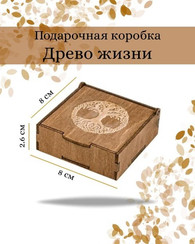 Подарочная коробка фанерная 80х80х26