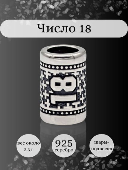 Инфографика шарм цифра число 18 из серебра