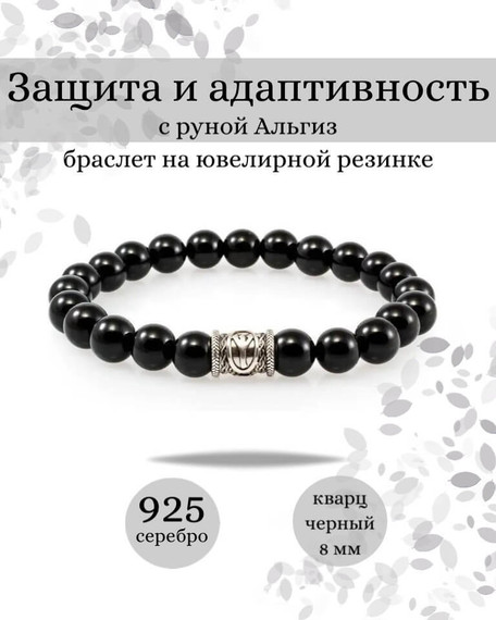 Фотография браслета Защита и адаптивность из черного кварца с руной Альгиз из серебра 925 пробы Инфографика