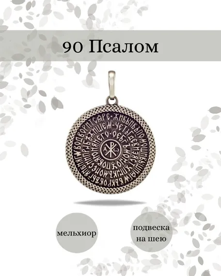 90 Псалом песнь Давида подвеска