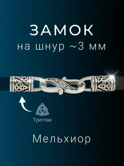 Замок для гайтана под шнур - 3 мм бронза мельхиор
