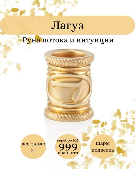 Купите шарм Лагуз из серебра 925 пробы с позолотой, фото с инфографикой