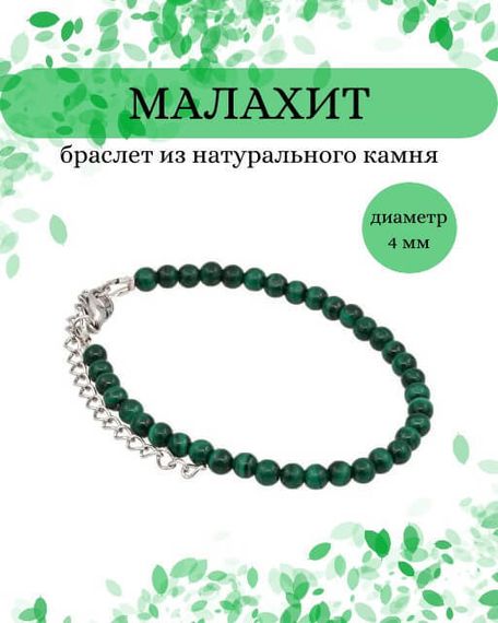 Фото браслет из малахита 2034/4_малахит Инфографика Главная