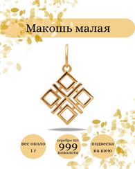 Оберег Макошь подвеска из серебра с позолотой