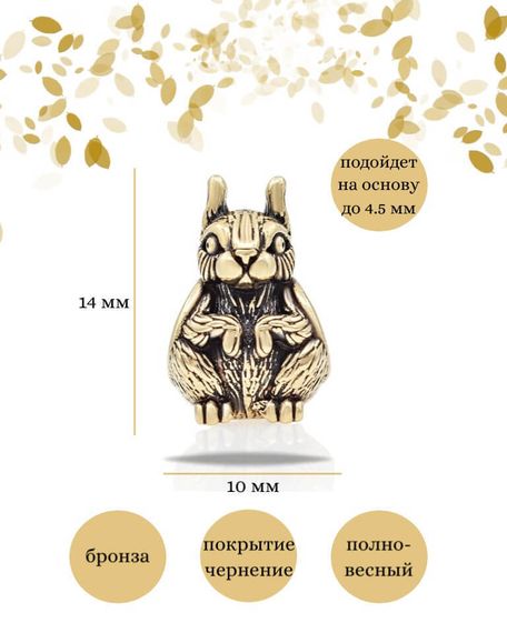Шарм Белка из бронзы, фото с инфографикой размеров