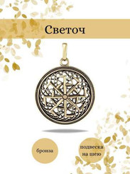 Светоч славянский подвеска из бронзы