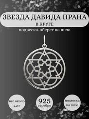 Подвеска Звезда Давида Прана в круге из серебра