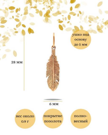 Подвеска Перо малое из серебра 925 с позолотой, фото с инфографикой размеров