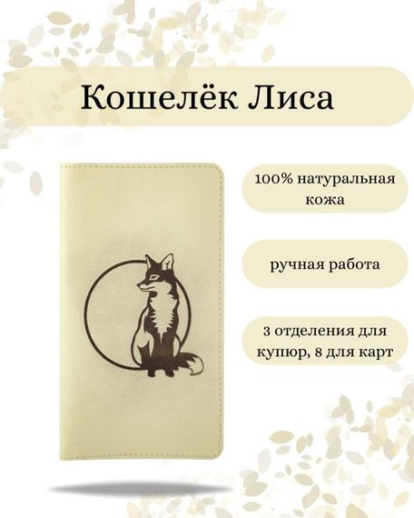 Фото функционального высокого кошелька Лиса из молочной кожи Инфографика