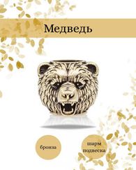 Шарм подвеска Медведь