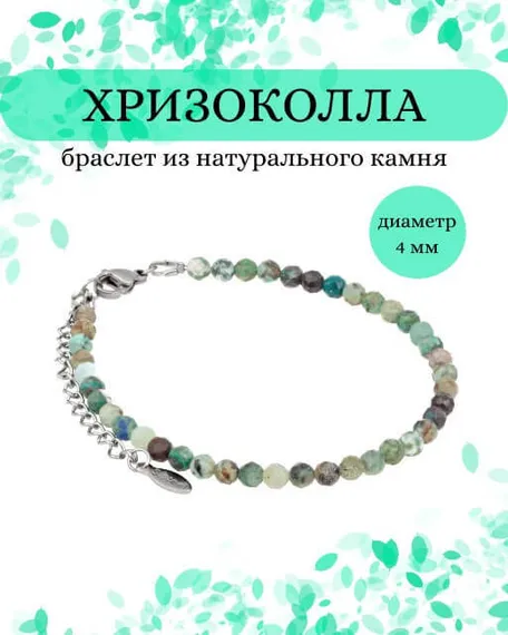 Фото браслет из хризоколлы 2051/4_хризоколла Инфографика