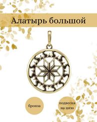 Алатырь амулет подвеска