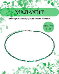 Чокер на шею из малахита 3 мм