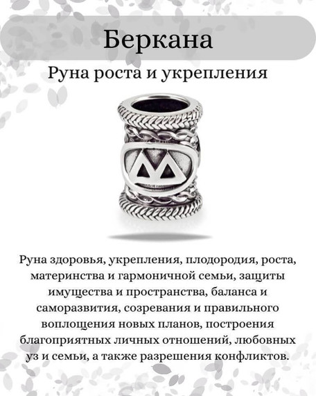 Инфографика свойства руны Беркана