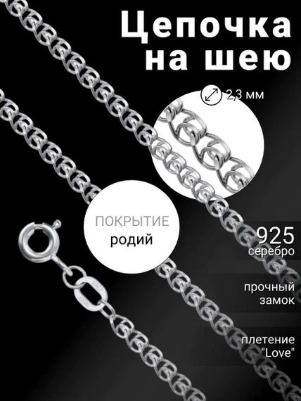 Цепочка на шею с родием из серебра - LOVE/S, обложка