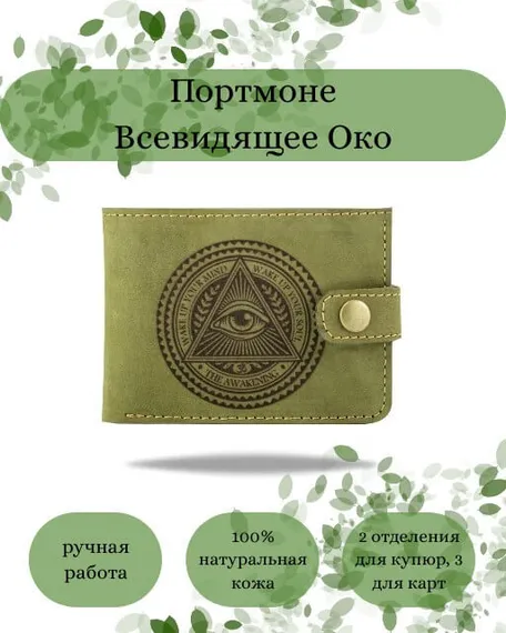 Фото функционального портмоне Всевидящее Око из зеленой кожи коала Инфографика