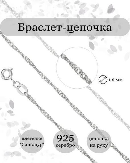 Фото браслет-цепочка Сингапур Инфографика 9273