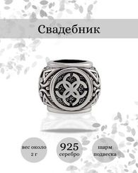 Шарм Свадебник из серебра