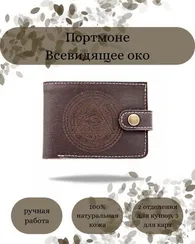 Портмоне Всевидящее око темно-коричневая кожа 05067