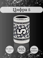 Шарм Цифра 5 из серебра
