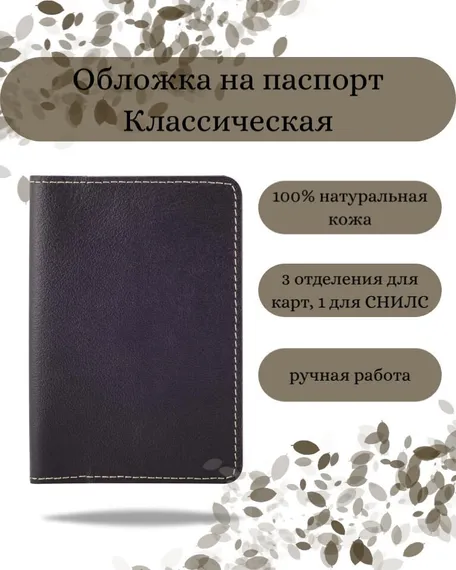 Обложка на паспорт Классическая бордового цвета, фото с инфографикой