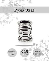 Шарм Эваз из серебра