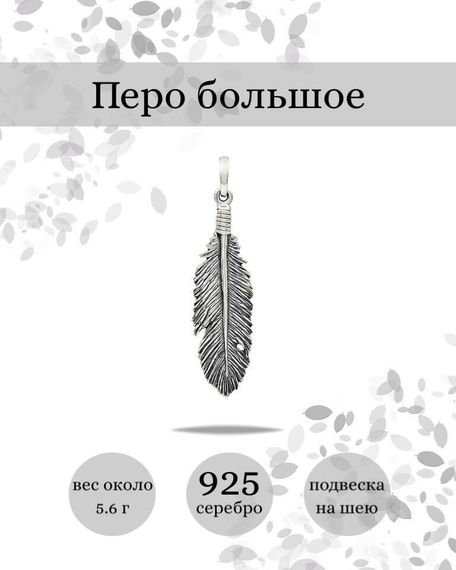 Подвеска Перо большое из серебра 925 пробы, фото с инфографикой