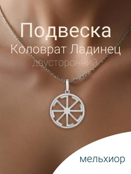 Подвеска Коловрат Ладинец из мельхиора, фото с инфографикой Главная