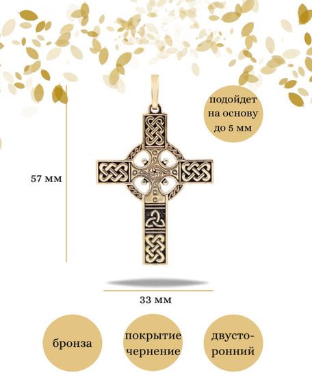 Подвеска Кельтский крест из бронзы, фото с инфографикой размеров