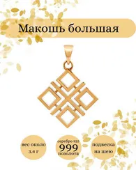 Макошь большая из серебра с позолотой оберег подвеска