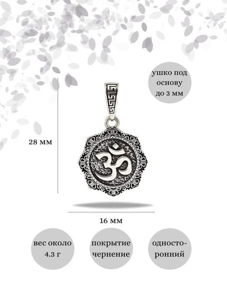 Подвеска Мантра Ом из серебра 925 пробы, фото с инфографикой размеров