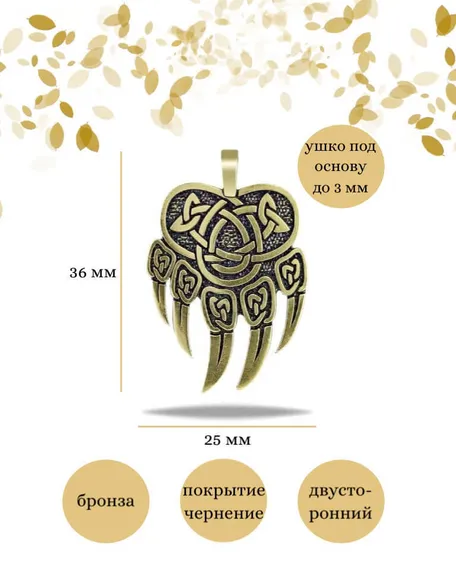 Подвеска Печать Велеса Медвежья из бронзы, фото с инфографикой размеров