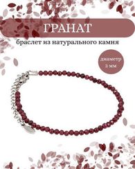 Браслет на руку из граната 3 мм