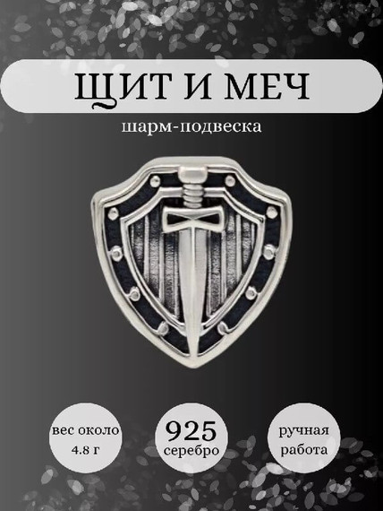 Шарм щит и меч из серебра, Инфографика Главная