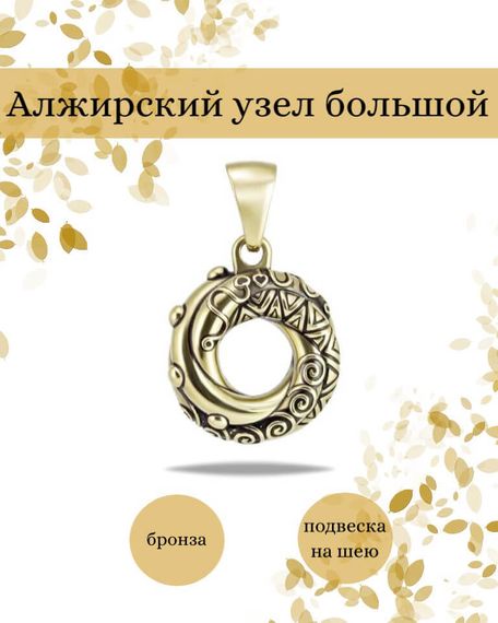 Подвеска Алжирский узел любви большой из бронзы, фото с инфографикой