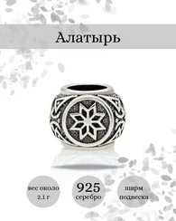 Шарм Алатырь из серебра