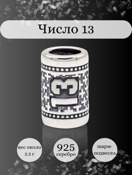 Инфографика шарм цифра число 13 из серебра