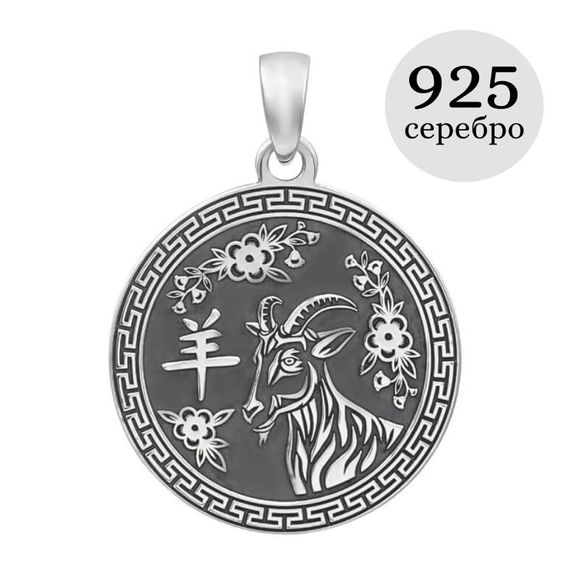 Китайский знак зодиака Коза подвеска из серебра 925 пробы, инфографика