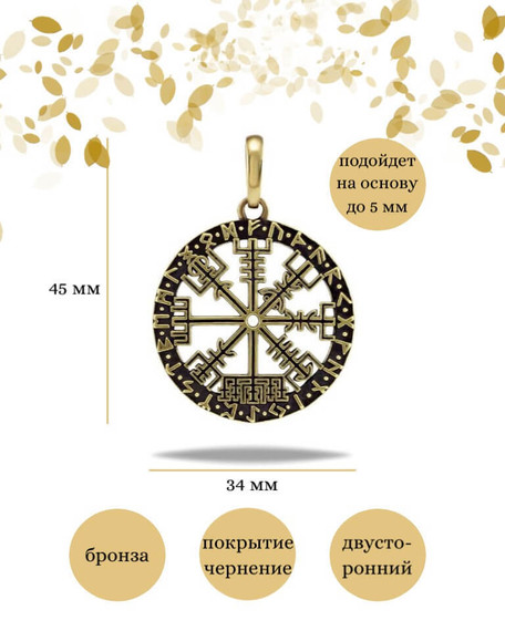 Подвеска Вегвизир из бронзы, фото с инфографикой размеров