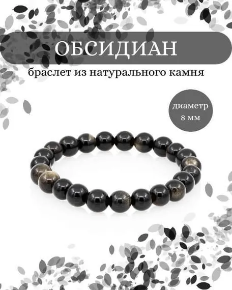Фото браслета из обсидиана 8 мм на белом фоне инфографика