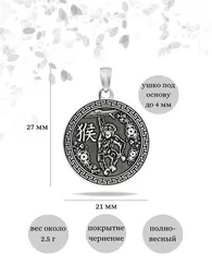 Китайский знак зодиака Обезьяна - подвеска из серебра
