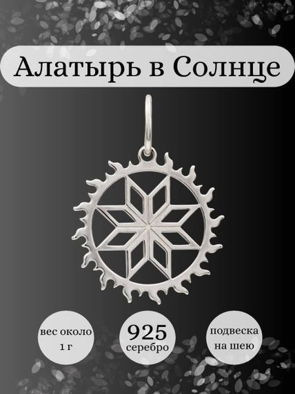 Подвеска Алатырь в солнце из серебра, инфографика главная