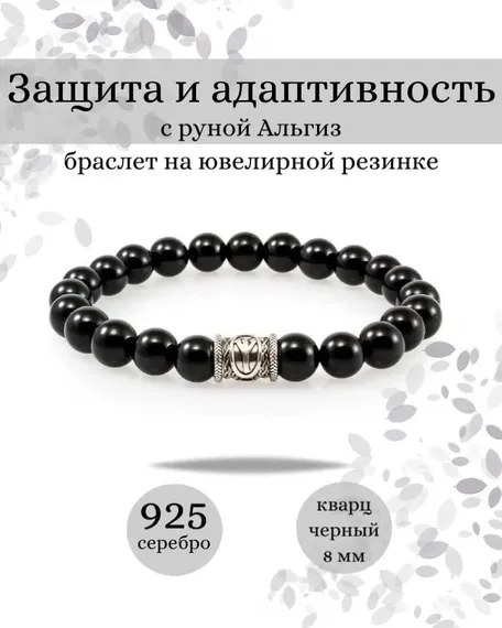 Фотография браслета Защита и адаптивность из черного кварца с руной Альгиз из серебра 925 пробы Инфографика