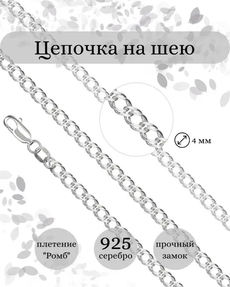 Цепочка на шею из серебра Ромб двойной крупный