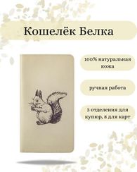 Кошелек Белка молочная кожа