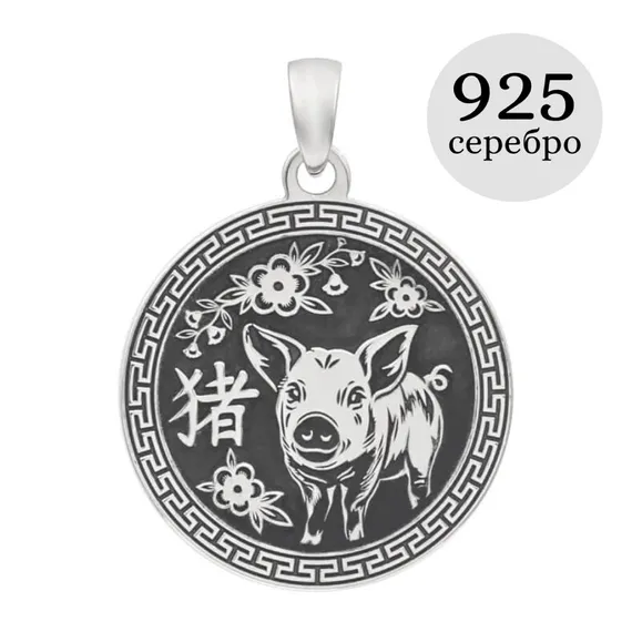 Китайский знак зодиака Свинья подвеска из серебра 925 пробы, инфографика