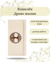 Кошелек Древо жизни молочная кожа