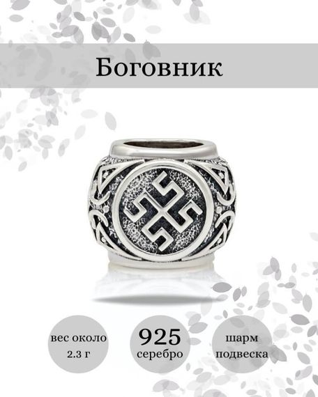Купите шарм Боговник из серебра 925 пробы, фото с инфографикой.