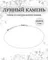Фото чокер из лунный камень 2165/3_лун_камень Инфографика
