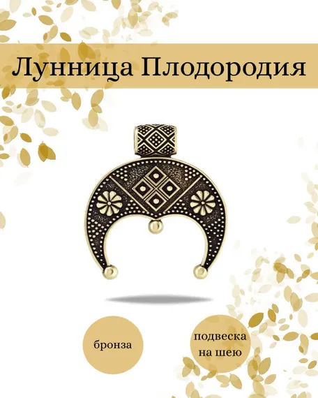 Оберег лунница плодородия подвеска